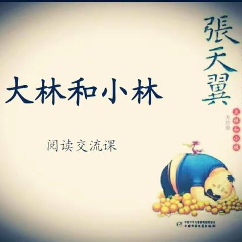 享阅读之乐 悟人生之理 ——于都县明德小学四（4）班《大林和小林》阅读掠影