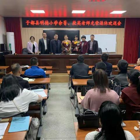 退休不褪色，夕阳更生辉—于都县明德小学老教师光荣退休欢送会