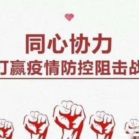 新时期优化疫情防控工作——沩山乡祖塔幼儿园致师生员工家长公开信