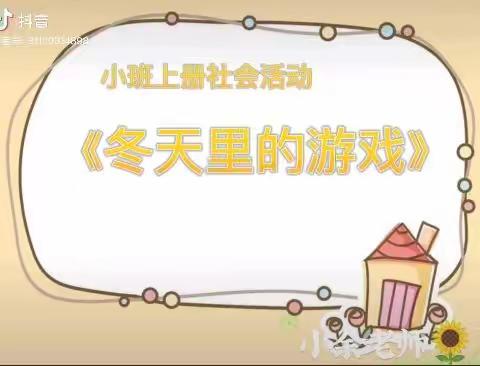 冬天里的游戏