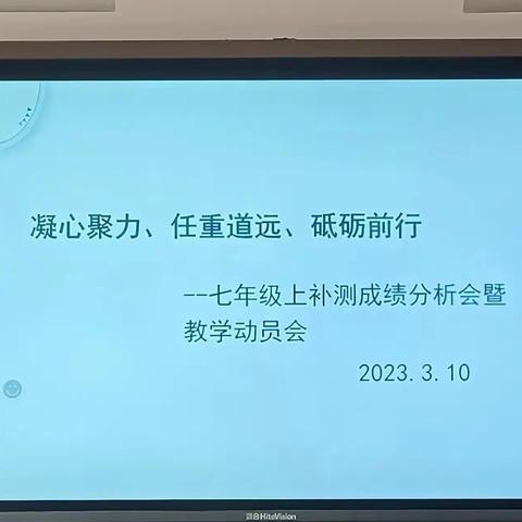 【强镇新征程 筑基谋新篇】凝心聚力 任重道远 砥砺前行--七年级上补测成绩分析会暨教学动员大会