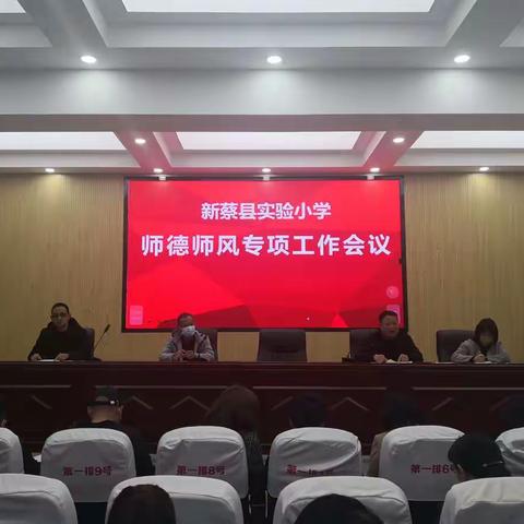 学高为师  身正为范——新蔡县实验小学师德师风专项工作会议