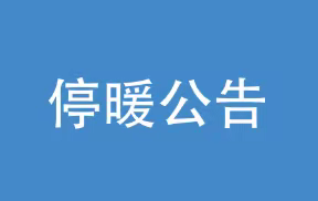 停暖公告