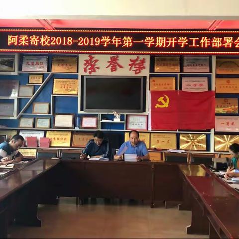 统一思想 凝心聚力 共谋发展 ––阿柔乡寄宿制民族小学召开2018年秋季开学工作部署暨师德教育警示大会