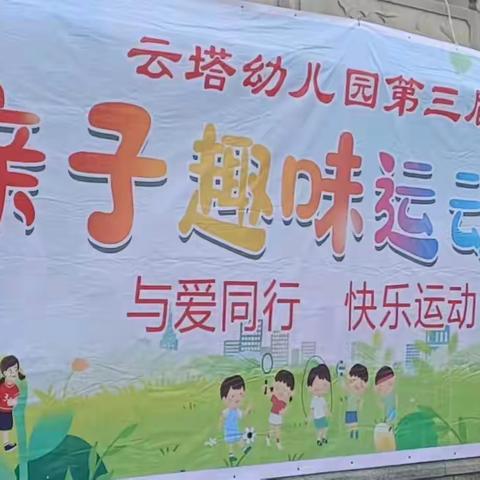 云塔幼儿园2022年冬季亲子趣味运动会圆满落幕🧚‍♀️🧚‍♀️