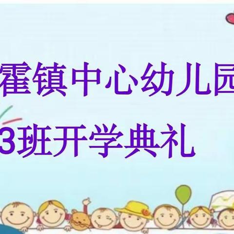 那霍镇中心幼儿园中3班开学典礼