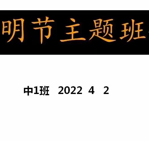 中1班清明假期主题班会