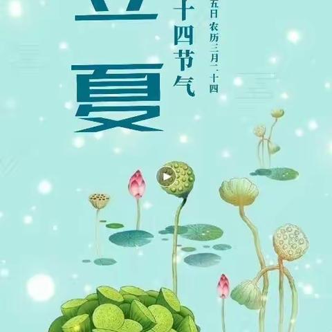 中1班24节气———立夏，趣味习俗。