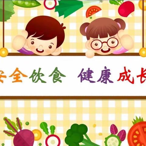 美好“食”光 · 安全相伴——东联幼儿园食品安全宣传