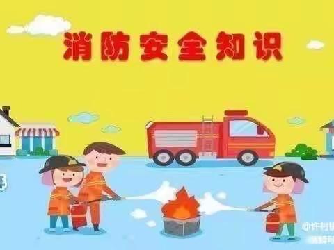 消防安全我知道