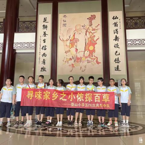 “小侬探百草”之壶山小学五（9）班大风车中队的探访活动