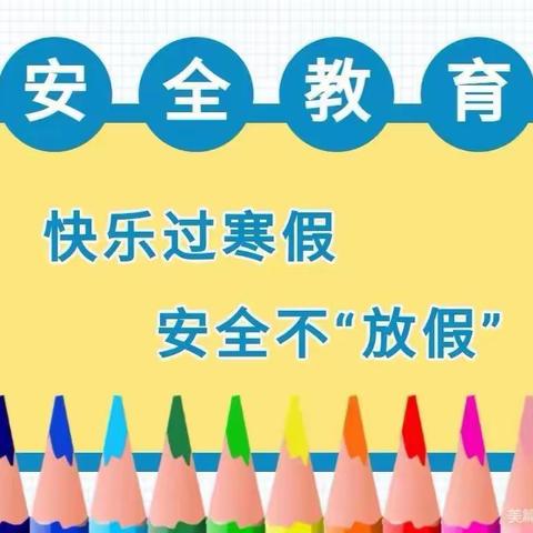 快乐过寒假，安全“不放假”—大束镇水河小学寒假致家长的一封信