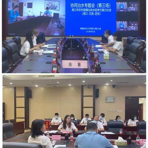 省治水办组织召开协同治水专题会（第三场）——海口经济圈农村规模化供水方案讨论会