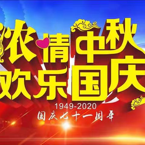 上海路中学2020年国庆、中秋放假告家长书