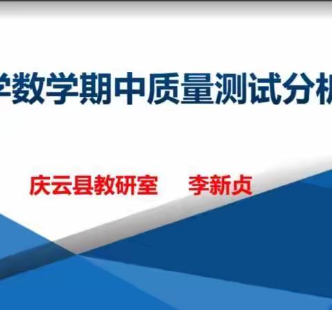 线上教研促成长，记《庆云县小学数学期中质量测试分析》中丁乡教育联区培训活动