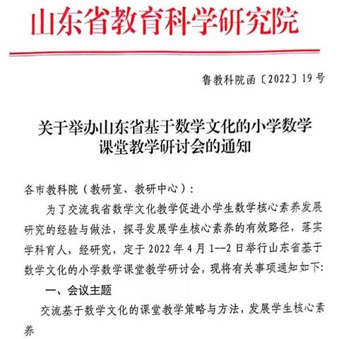 观摩“山东省基于数学文化的小学数学课堂教学研讨会”活动纪实