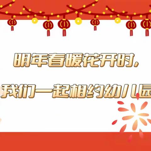 【“童”抗疫，“趣”宅家】——二实小幼儿园大班组居家活动新年结束篇