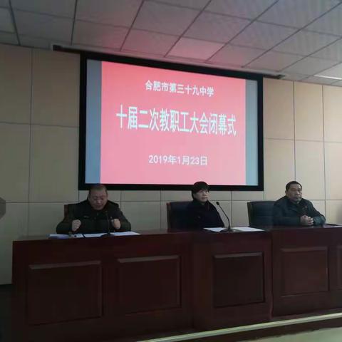 合肥市三十九中十届二次教职工大会闭幕式举行