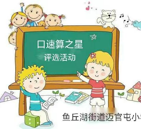 激发学习兴趣  提升计算能力——迈官屯小学“口速算之星”评选活动