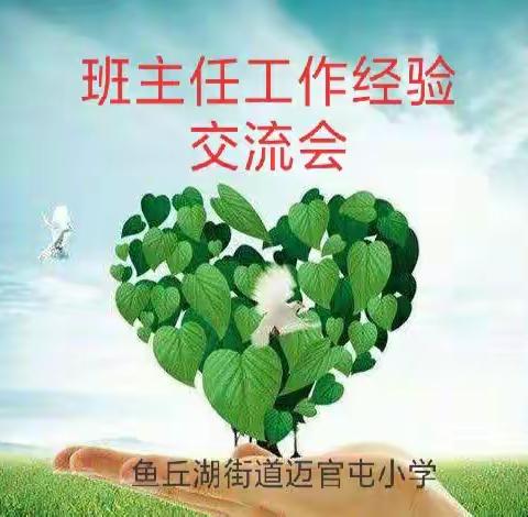 分享成功，互助提升——鱼丘湖街道迈官屯小学举行班主任工作经验交流会