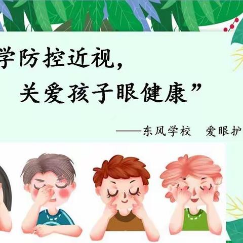 【东风学校】“爱眼护眼家长进课堂”活动纪实