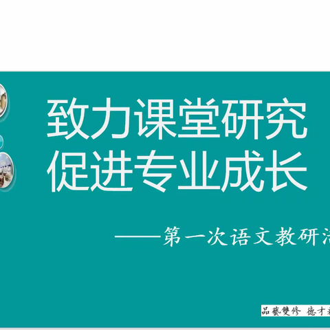 “学而时习，温故知新”——第一次语文教研活动纪实