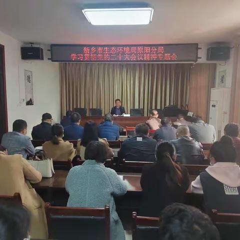 新乡市生态环境局原阳分局坚决贯彻落实好党的二十大会议精神