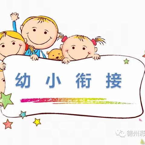 【财信教育·运河一幼】双方共奔赴，幼小话衔接——运一幼小衔接专题活动