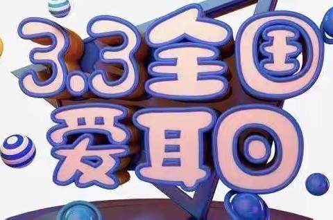 “全国爱耳日，萌娃学护耳”——记新华中心幼儿园小一班全国爱耳日主题活动