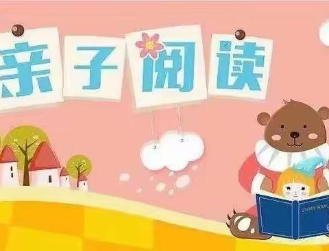 龙港市幼龙幼儿园中一班亲子阅读——“快乐阅读，和谐成长”