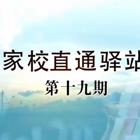 家庭教育智慧课堂第十九期——《如何做好家庭教育中的情绪管理（下）》