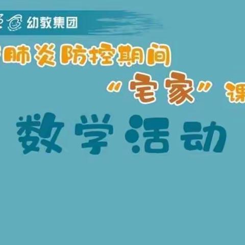 “疫”样时光、“童”样精彩——中班数学亲子游戏《拯救哈哈阿姨》