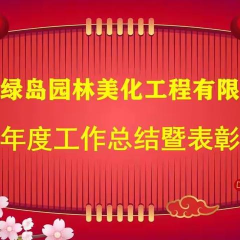 恭祝新疆绿岛园林美化工程有限公司2021年会圆满成功！