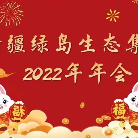 新疆绿岛生态集团                                     缔造人与自然相融的心灵栖息