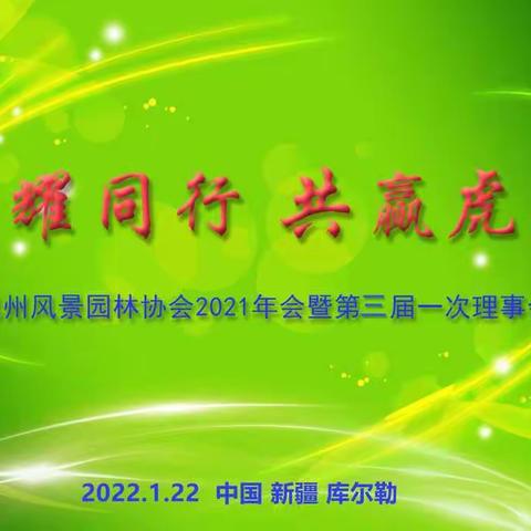 热烈庆祝巴州风景园林协会第三届一次理事会暨2021年年会圆满成功！