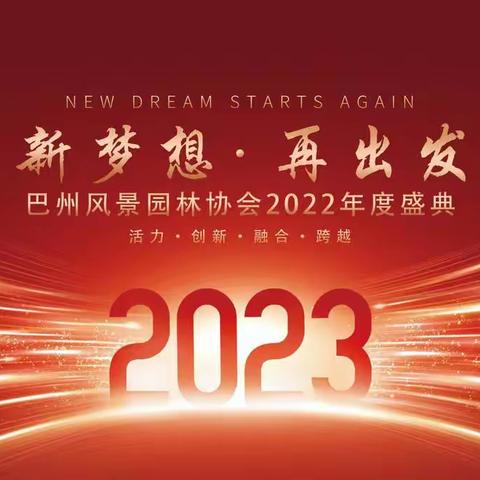 巴州风景园林协会2022年度盛典