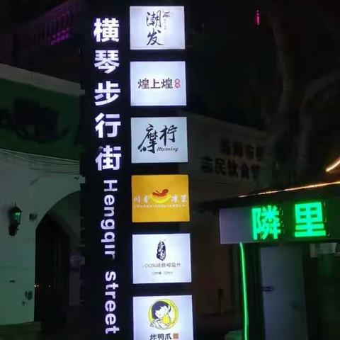 夜色下的美食街——横琴一角