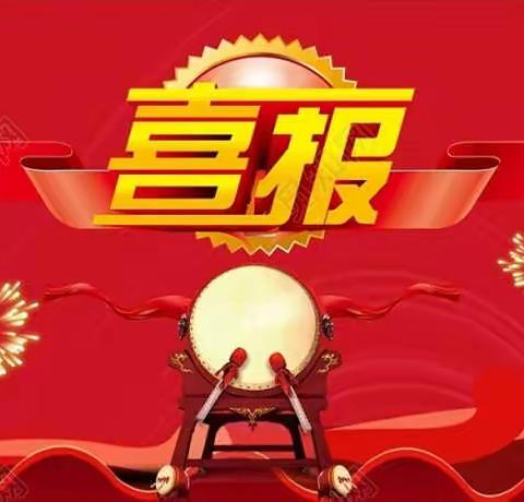 缤纷九月，喜讯捷传——蒋庄乡中心校师生获奖喜报