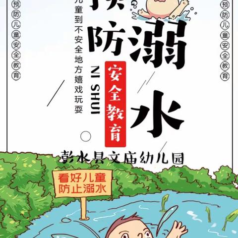 彭水县文庙幼儿园“珍爱生命 预防溺水”安全教育