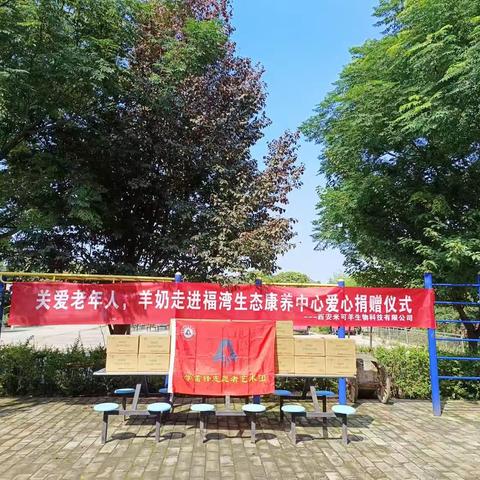 西安米可扬生物科技有限公司协同学雷锋志愿者艺术团走进福湾生态养老院，关爱老人，献爱心活动