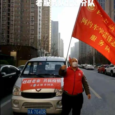 西安慈善网约车学雷锋志愿者服务队的志愿者们在行动﻿