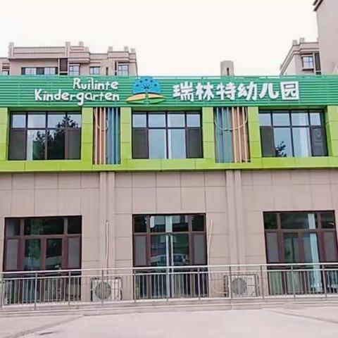 【瑞林特幼儿园】—感恩伴我行