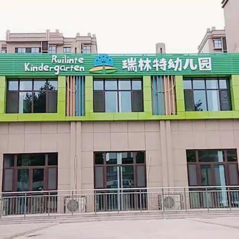 【瑞林特】语言•故事表演