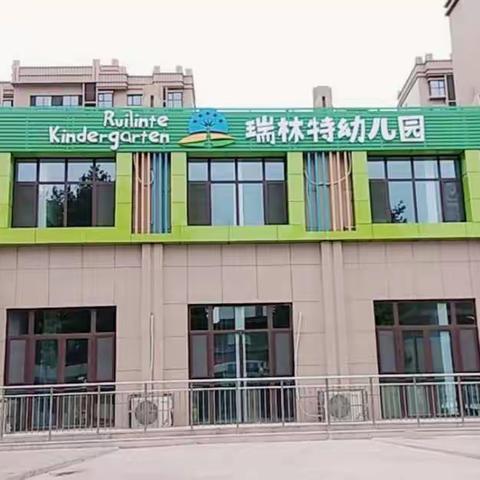 【瑞林特】元旦欢乐汇