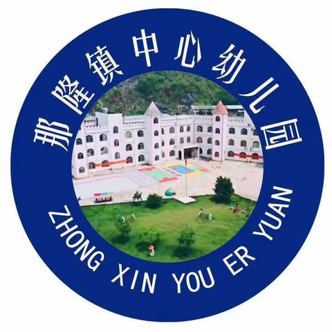 那隆镇中心幼儿园2020年秋季学期“童心连，迎新年”亲子活动圆满成功！