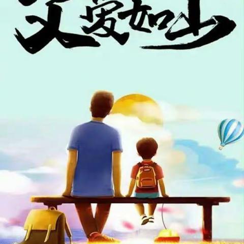 “感恩父亲、父爱如山”—— 安铺食品厂幼儿园小A班父亲节活动