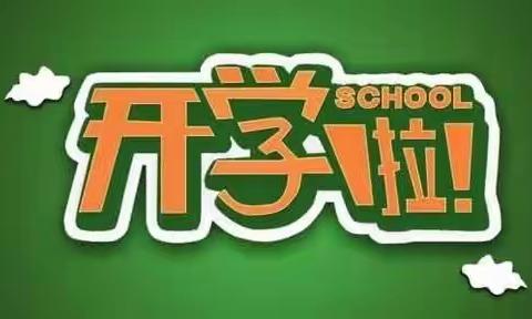 【开学通知】路家完小2020年春季开学工作安排