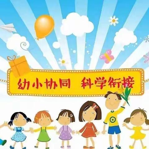 “科学幼小衔接 助力幼儿成长”——许昌市东城区学道实验幼儿园大班级段线上“幼小衔接”活动