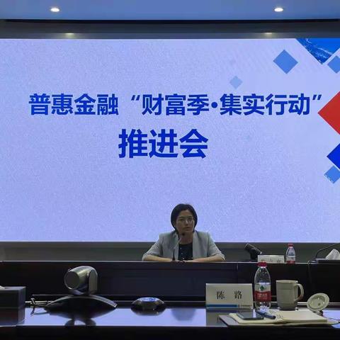 宁波分行召开普惠金融“财富季•集实行动”专项活动视频动员会