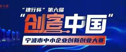 金融视角评创客—建行宁波市分行派员担任“建行杯”创客中国宁波市中小企业创新创业大赛区级赛评委